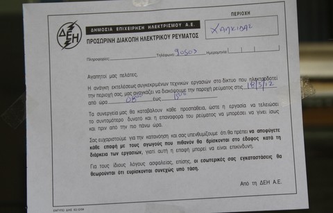 Διακοπή ρεύματος την Κυριακή στη Χαλκίδα