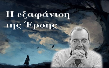 Η ΕΞΑΦΑΝΙΣΗ ΤΗΣ ΕΡΣΗΣ (κεφάλαιο 2): Η αναζήτηση