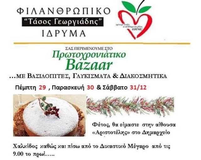 ΧΑΛΚΙΔΑ: Πρωτοχρονιάτικο Bazaar από το Ίδρυμα Γεωργιάδης