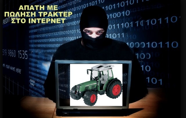 Κομπίνα με διαδικτυακή πώληση τρακτέρ και άλλων μηχανημάτων