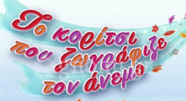 Παρουσίαση παιδικού βιβλίου στο Αλιβέρι