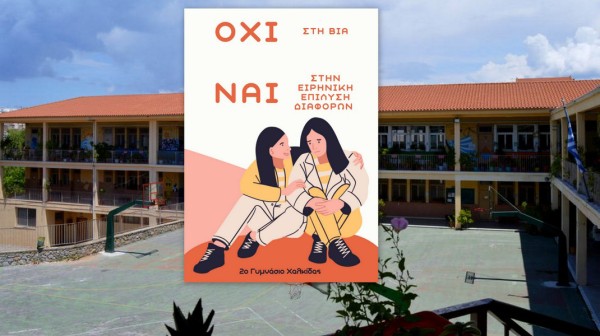 Δράση κατά του σχολικού εκφοβισμού στο 2ο Γυμνάσιο Χαλκίδας