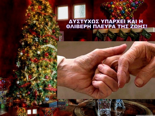 Θλιβερή Χριστουγεννιάτικη ιστορία με νεκρό ηλικιωμένο ζευγάρι