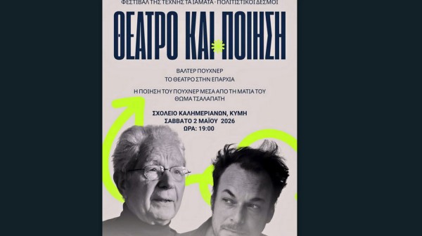 ΚΑΛΗΜΕΡΙΑΝΟΙ ΚΥΜΗΣ: Βραδιά θεάτρου και ποίησης στο σχολείο του χωριού