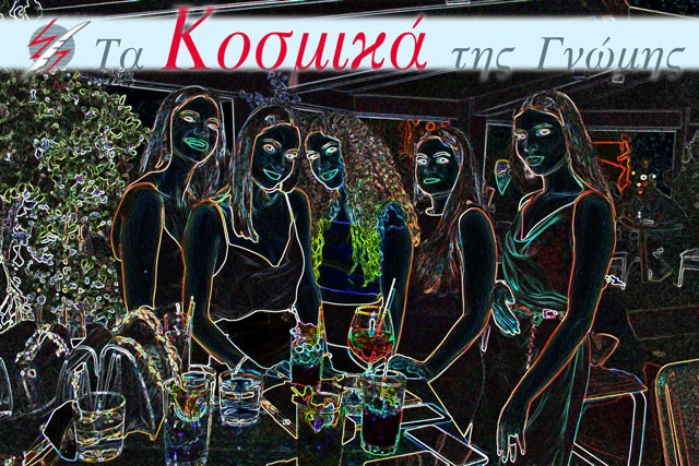 Τα Κοσμικά της Γνώμης επιστρέφουν!