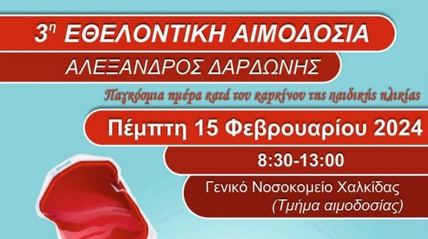 ΧΑΛΚΙΔΑ: Εθελοντική Αιμοδοσία Αλέξανδρος Δαρδώνης