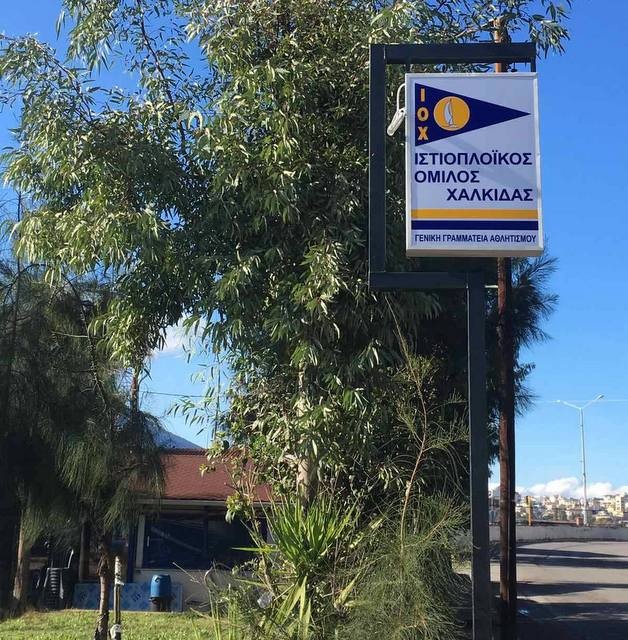 ΧΑΛΚΙΔΑ: Απέκτησε καλαίσθητη ταμπέλα ο Ιστιοπλοϊκός Όμιλος