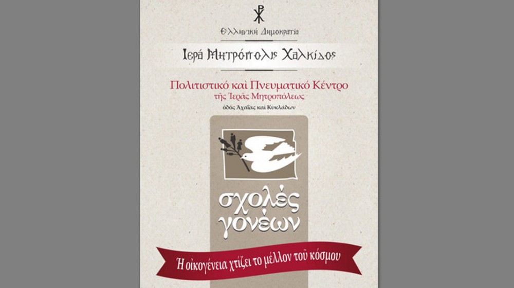 Αρχίζουν οι ομιλίες στη Σχολή Γονέων της Μητρόπολης Χαλκίδας