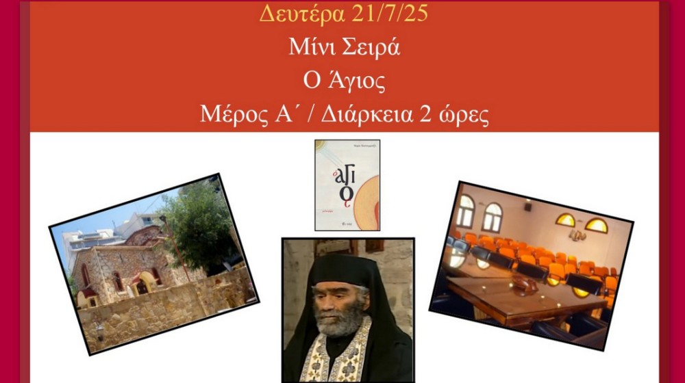 ΧΑΛΚΙΔΑ: Προβολή της μίνι σειράς  Ο Άγιος με δωρεάν είσοδο