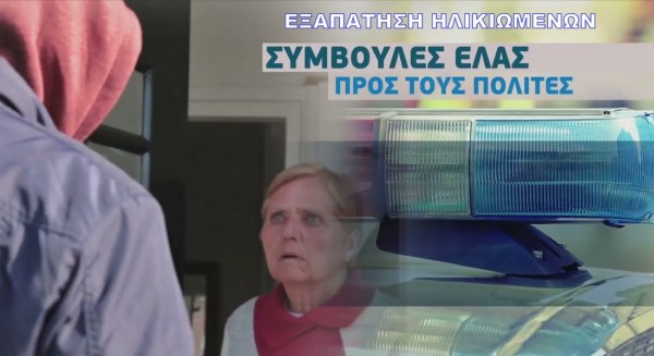 ΠΡΟΣΟΧΗ: Αυτές είναι οι μέθοδοι εξαπάτησης των ηλικιωμένων - Όλα τα κόλπα που χρησιμοποιούν οι απατεώνες