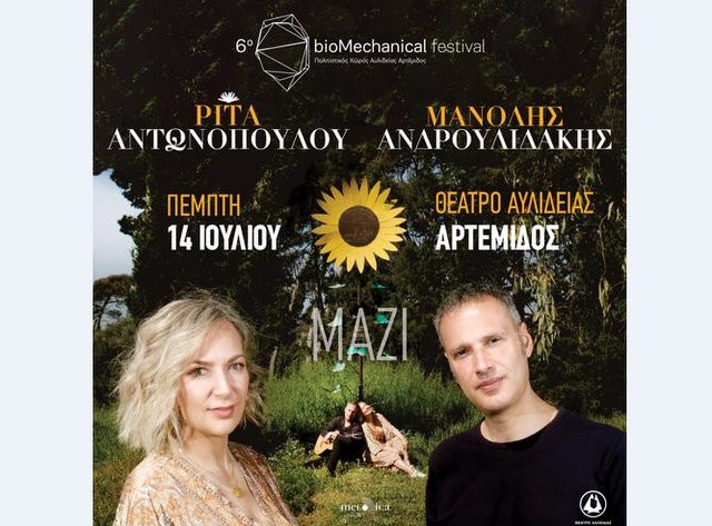Bio-mechanical festival: Ακυρώθηκε η συναυλία της Ρίτας Αντωνοπούλου και του Μανόλη Ανδρουλιδάκη