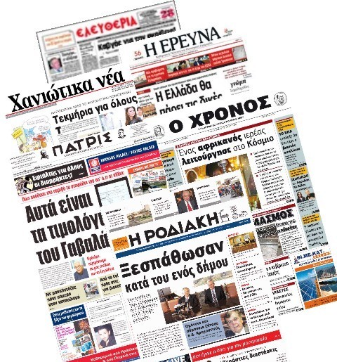 Διαμαρτύρονται οι Ενώσεις Περιφερειακών Εφημερίδων