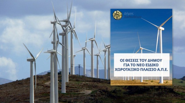 ΔΗΜΟΣ ΧΑΛΚΙΔΕΩΝ: Φρένο σε νέα αιολικά πάρκα στην Εύβοια