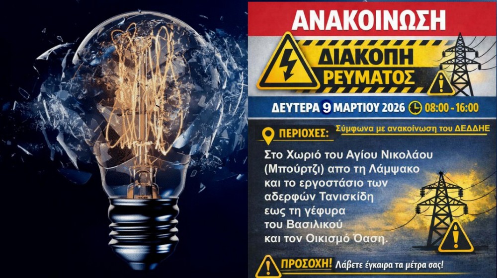Πολύωρες διακοπές ρεύματος τη Δευτέρα 9 Μαρτίου σε περιοχές της Εύβοιας