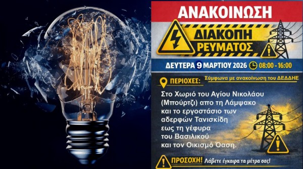 Πολύωρες διακοπές ρεύματος τη Δευτέρα 9 Μαρτίου σε περιοχές της Εύβοιας