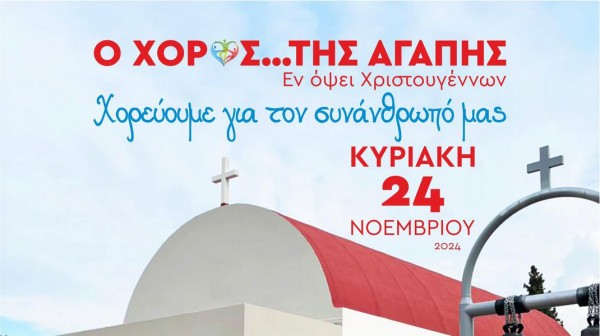 ΧΑΛΚΙΔΑ: Εννιά σύλλογοι θα συμμετάσχουν στο χορό της Αγάπης ενόψει Χριστουγέννων