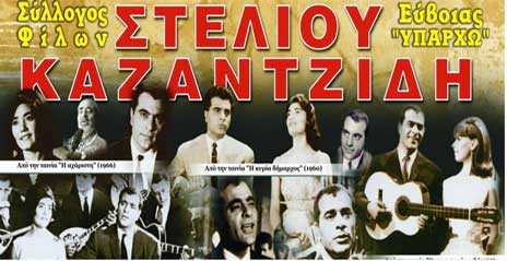 Μουσικό αφιέρωμα στον Καζαντζίδη και στους πρόσφυγες της Μικράς Ασίας