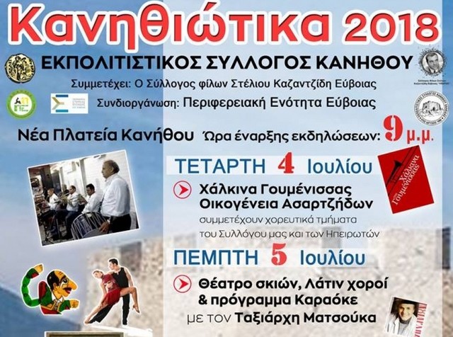 Συνεχίζονται τα Κανηθιώτικα με καραγκιόζη και λάτιν χορούς