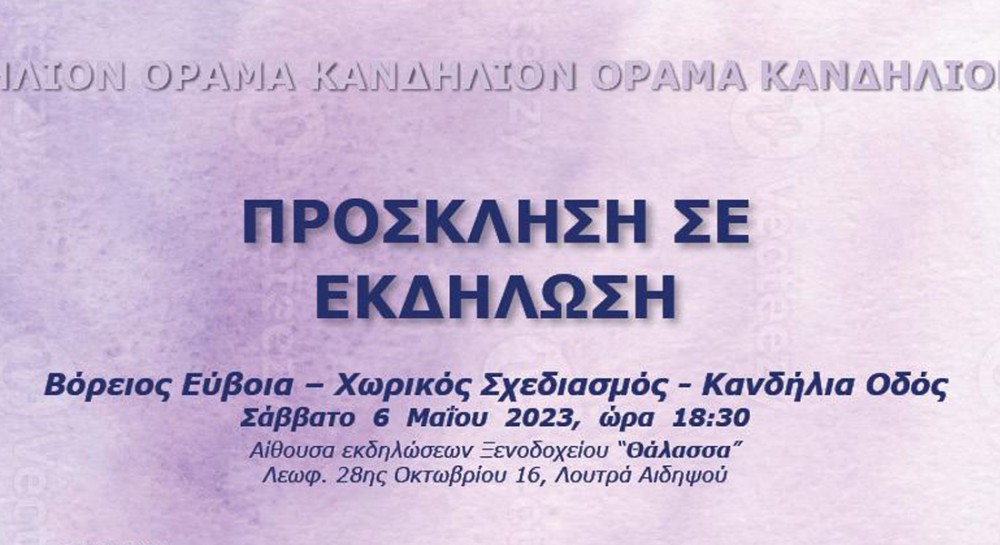 ΛΟΥΤΡΑ ΑΙΔΗΨΟΥ: Εκδήλωση για την Βόρεια Εύβοια και τον χωρικό σχεδιασμό