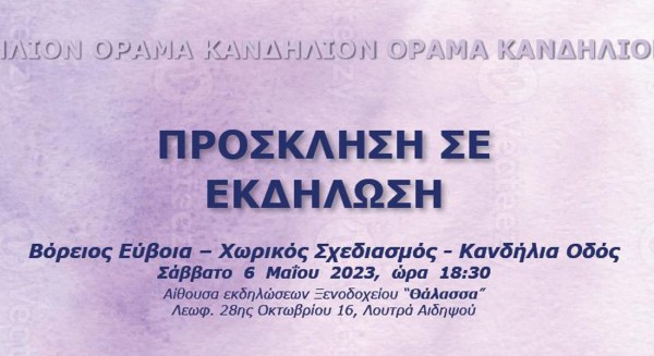 ΛΟΥΤΡΑ ΑΙΔΗΨΟΥ: Εκδήλωση για την Βόρεια Εύβοια και τον χωρικό σχεδιασμό