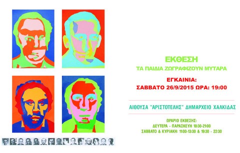 Τα παιδιά του Εργαστηρίου Τέχνης ζωγραφίζουν Μυταρά