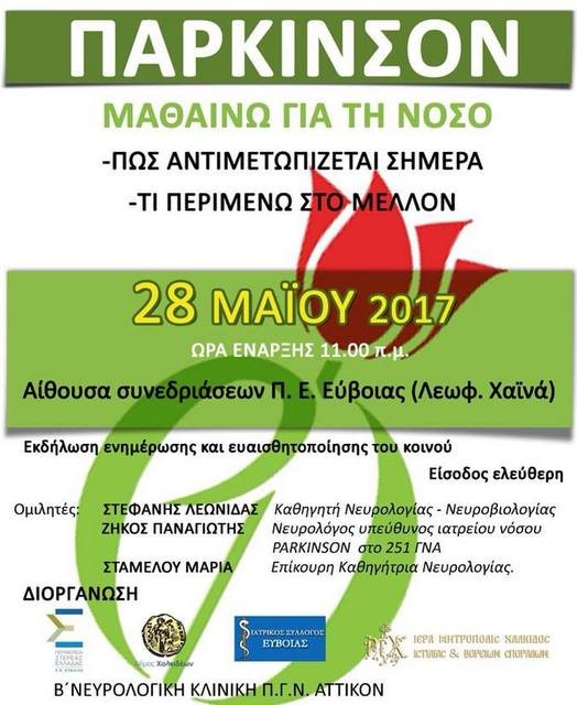Ενημερωτική εκδήλωση για τη νόσο Πάρκινσον στη Χαλκίδα