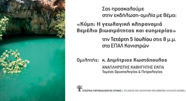 ΚΥΜΗ: Μία ξεχωριστή εκδήλωση για την γεωολογική κληρονομιά της περιοχής
