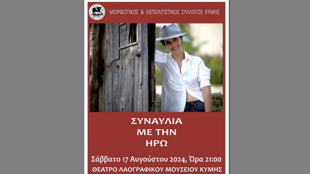 ΚΥΜΗ: Συναυλία με την Ηρώ στο θέατρο του Λαογραφικού Μουσείου