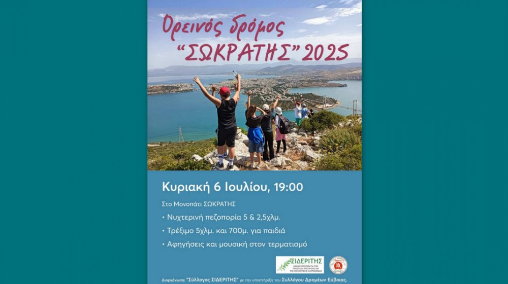 ΧΑΛΚΙΔΑ: Ορεινός δρόμος Σωκράτης με πεζοπορία, τρέξιμο, μουσική και αφηγήσεις