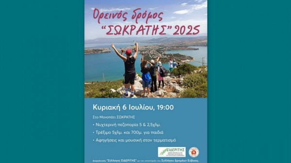 ΧΑΛΚΙΔΑ: Ορεινός δρόμος Σωκράτης με πεζοπορία, τρέξιμο, μουσική και αφηγήσεις