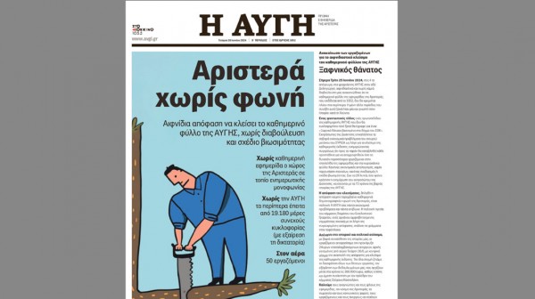 Η ΑΥΓΗ: Αντιδράσεις για το κλείσιμο της εφημερίδας μετά από εντολή Κασσελάκη