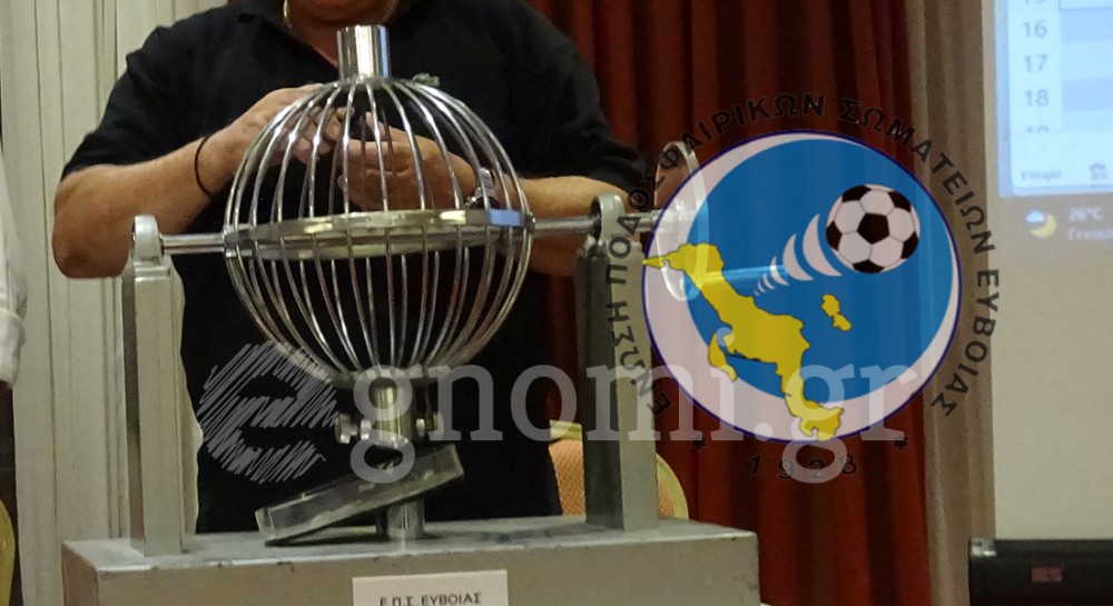 ΕΠΣ ΕΥΒΟΙΑΣ: Πότε θα γίνει η κλήρωση των πρωταθλημάτων
