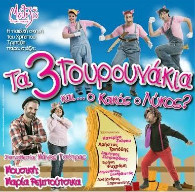 Έρχονται στη Χαλκίδα τα τρία γουρουνάκια και ο κακός λύκος