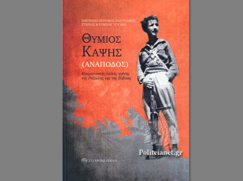 ΑΧΛΑΔΙ ΕΥΒΟΙΑΣ: Παρουσίαση βιβλίου για τον Καπετάν Ανάποδο Θύμιο Καψή