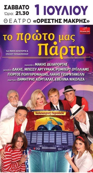 Παράσταση με πάρτυ στο θέατρο Ορέστη Μακρή στη Χαλκίδα