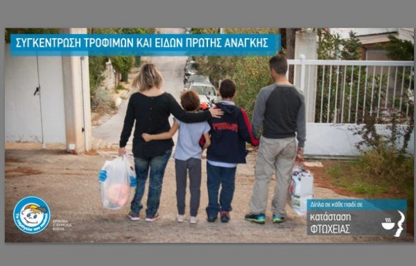 Συγκέντρωση τροφίμων και ειδών πρώτης ανάγκης για τα παιδιά φτωχών οικογενειών
