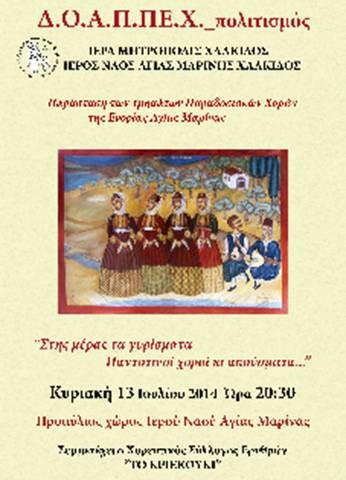 Παράσταση παραδοσιακών χορών στην Αγία Μαρίνα