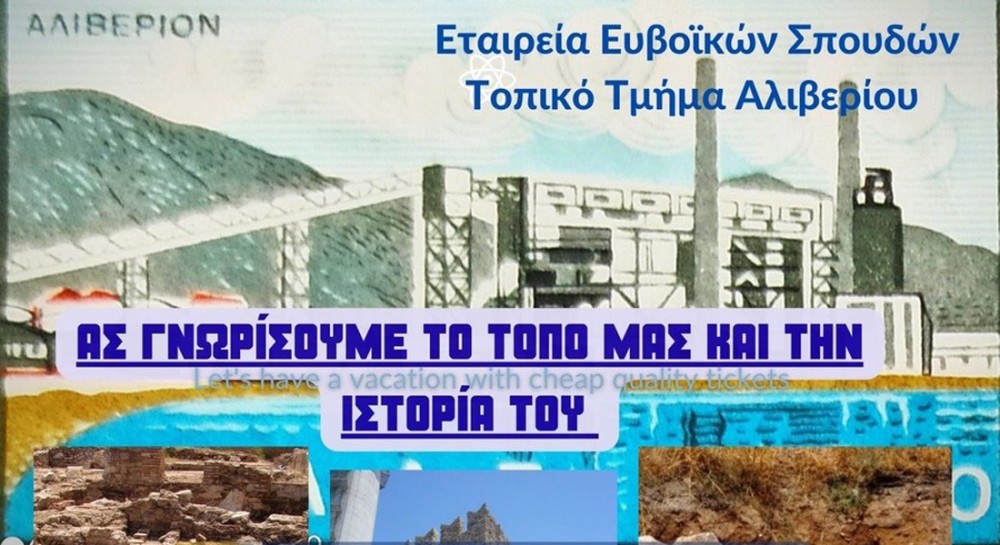 ΑΛΙΒΕΡΙ: Νέα ξενάγηση στους αρχαιολογικούς θησαυρούς του ΑΗΣ Αλιβερίου