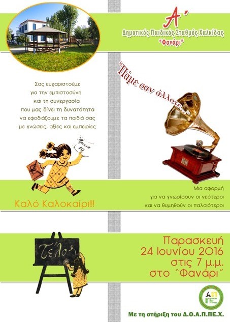 Μουσικός περίπατος στα περασμένα από παιδιά