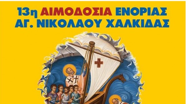 ΧΑΛΚΙΔΑ: Εθελοντική Αιμοδοσία στην Ενορία Αγίου Νικολάου την Κυριακή