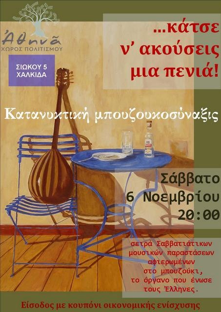 ΧΑΛΚΙΔΑ: Σαββατόβραδα με ελληνική μουσική για 50 θαμώνες