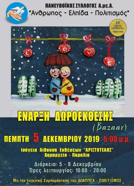 ΧΑΛΚΙΔΑ: Χριστουγεννιάτικο  Bazaar στην Αίθουσα Αριστοτέλης του Δημαρχείου