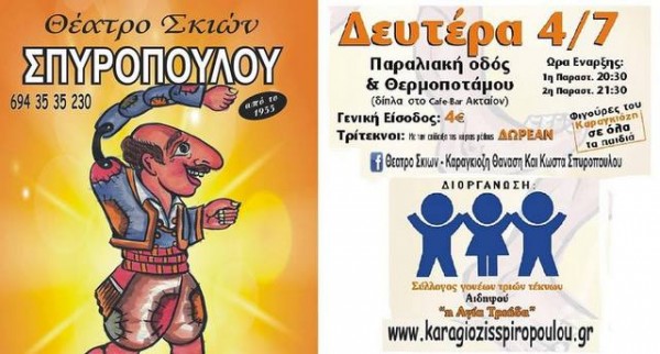 Παράσταση καραγκιόζη στα Λουτρά Αιδηψού