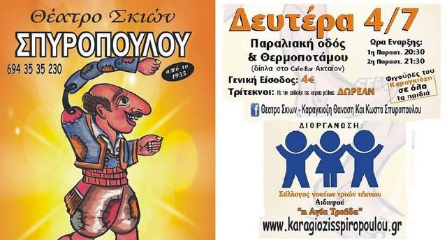 Παράσταση καραγκιόζη στα Λουτρά Αιδηψού