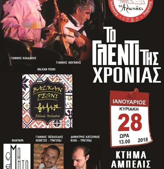 ΑΛΩΝΑΚΙ: Διοργανώνει το γλέντι της χρονιάς