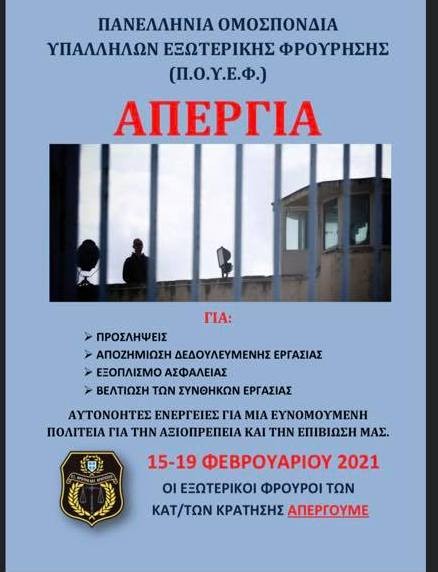 Οι εξωτερικοί φρουροί των φυλακών διαλύουν το αφήγημα της κυβέρνησης ότι όλα πάνε καλά