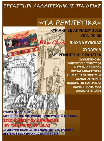 Συναυλία με ρεμπέτικη ορχήστρα στα Ψαχνά