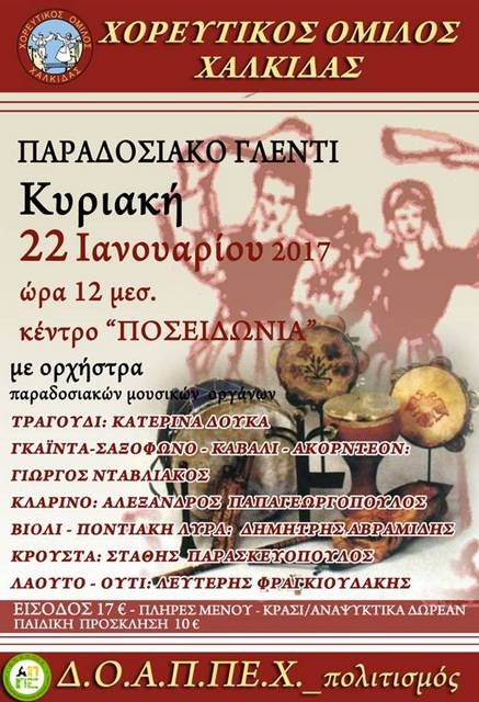 Παραδοσιακό γλέντι από τον Χορευτικό Όμιλο Χαλκίδας