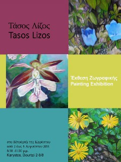 Εγκαινιάζεται έκθεση ζωγραφικής στο Μπούρτζι της Καρύστου (2/8)