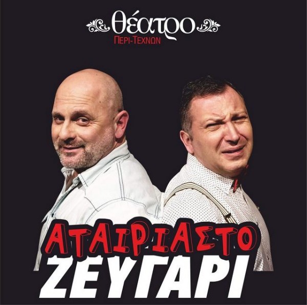 ΧΑΛΚΙΔΑ: Αταίριαστο ζευγάρι στο Θέατρο Κωτσόπουλου
